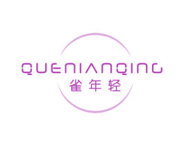 雀年轻 第03类化妆品商标转让 注册号52431069