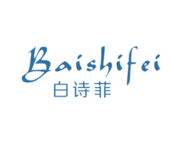 白诗菲 第03类化妆品商标转让 注册号52680586