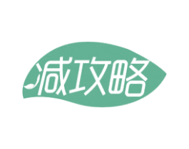 减攻略 第03类化妆品商标转让 注册号51258410