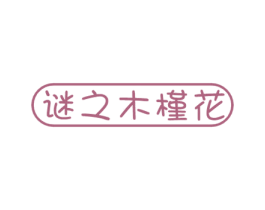 谜之木槿花 第03类化妆品商标转让 注册号51304572