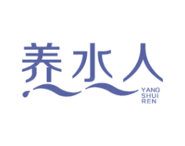 养水人