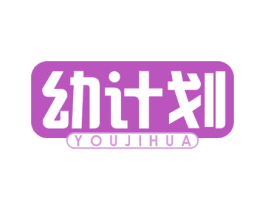 幼计划