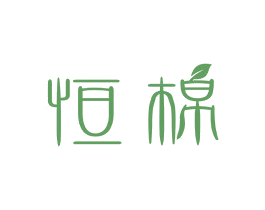 恒棉 第03类化妆品商标转让 注册号46437703