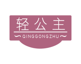 轻公主