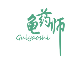 龟药师
