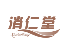 消仁堂 第05类医药商标转让 注册号52400951