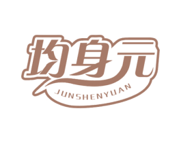 均身元 第05类医药商标转让 注册号50935631