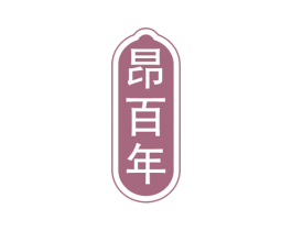 昂百年 第05类医药商标转让 注册号51464313