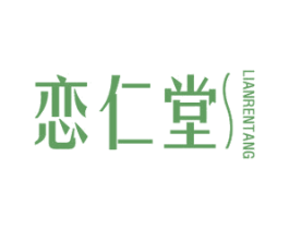 恋仁堂 第05类医药商标转让 注册号50810385