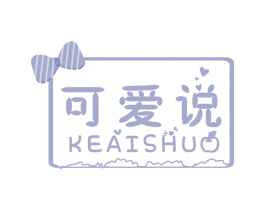 可爱说 第05类医药商标转让 注册号49265197