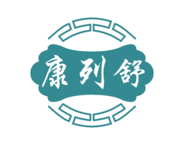 康列舒 第05类医药商标转让 注册号47665852