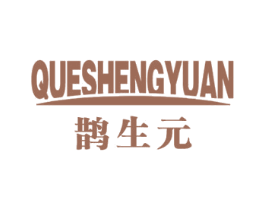 鹊生元