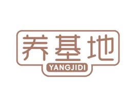 养基地 第05类医药商标转让 注册号48831317