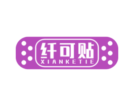 纤可贴 第05类医药商标转让 注册号48516403
