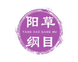 阳草纲目 第05类医药商标转让 注册号48299812