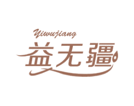 益无疆 第05类医药商标转让 注册号48789945