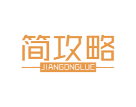 简攻略 第05类医药商标转让 注册号47448692