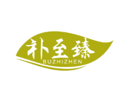 补至臻 第05类医药商标转让 注册号47449106