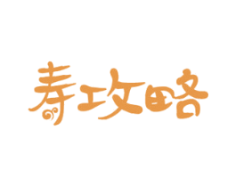 寿攻略 第05类医药商标转让 注册号47251029