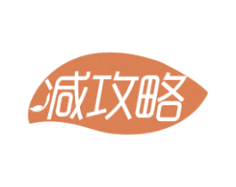 减攻略 第05类医药商标转让 注册号47094787