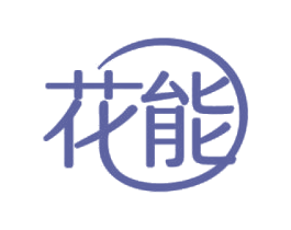 花能 第05类医药商标转让 注册号46831103