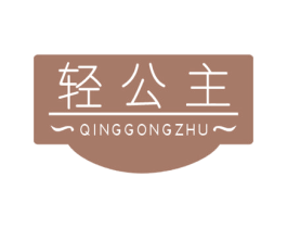 轻公主 第05类医药商标转让 注册号47065964