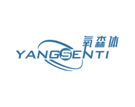 氧森体 第05类医药商标转让 注册号45816183