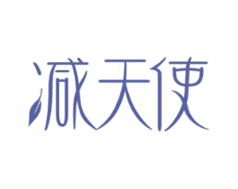 减天使 第05类医药商标转让 注册号45280569