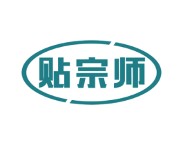 贴宗师 第05类医药商标转让 注册号45324329