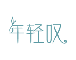 年轻叹 第05类医药商标转让 注册号45071061