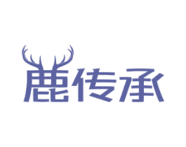 鹿传承 第05类医药商标转让 注册号45567046