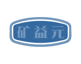 矿益元 第05类医药商标转让 注册号43012783