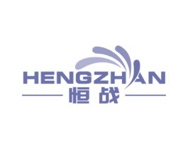 恒战 第07类机械设备商标转让 注册号48834488