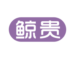 鲸贵 第07类机械设备商标转让 注册号44212926