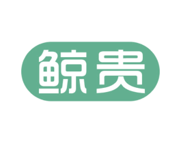 鲸贵 第08类手工器械商标转让 注册号44210201