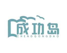 成功岛 第09类科学仪器商标转让 注册号48205248