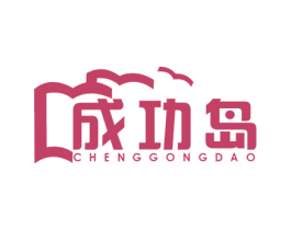 成功岛 第09类科学仪器商标转让 注册号51442803
