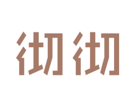 彻彻 第09类科学仪器商标转让 注册号48263541