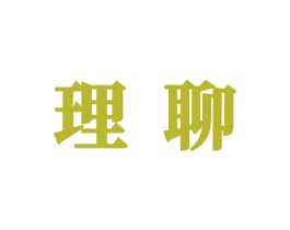 理聊