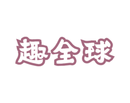 趣全球