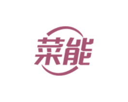 菜能 第09类科学仪器商标转让 注册号48301630