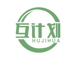 互计划 第09类科学仪器商标转让 注册号48182007