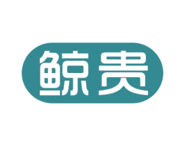 鲸贵