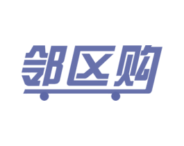 邻区购 第09类科学仪器商标转让 注册号39325796