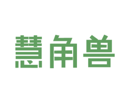慧角兽 第09类科学仪器商标转让 注册号41010571