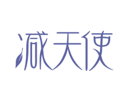 减天使 第10类医疗器械商标转让 注册号53424659