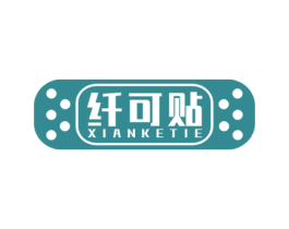 纤可贴 第10类医疗器械商标转让 注册号48519983