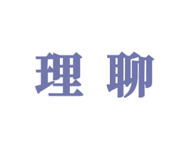 理聊 第10类医疗器械商标转让 注册号48919750