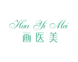 画医美 第10类医疗器械商标转让 注册号48667405