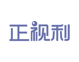 正视利 第10类医疗器械商标转让 注册号48336276